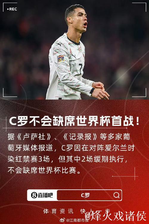 C罗不会缺席世界杯首战!FIFA官方:C罗禁赛3场 但2场是缓期执行 C罗不会缺席世界杯首战!FIFA官方:C罗禁赛3场 但2场是缓期执行
